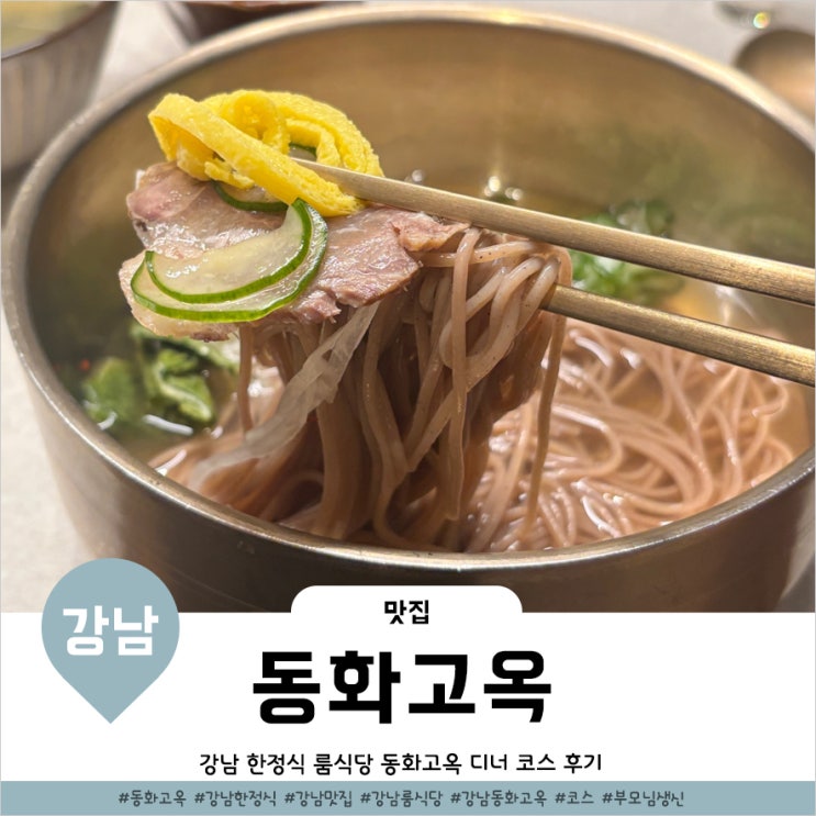  역삼역 소고기 갈비코스와 평양냉면 맛난 동화고옥 강남N타워점