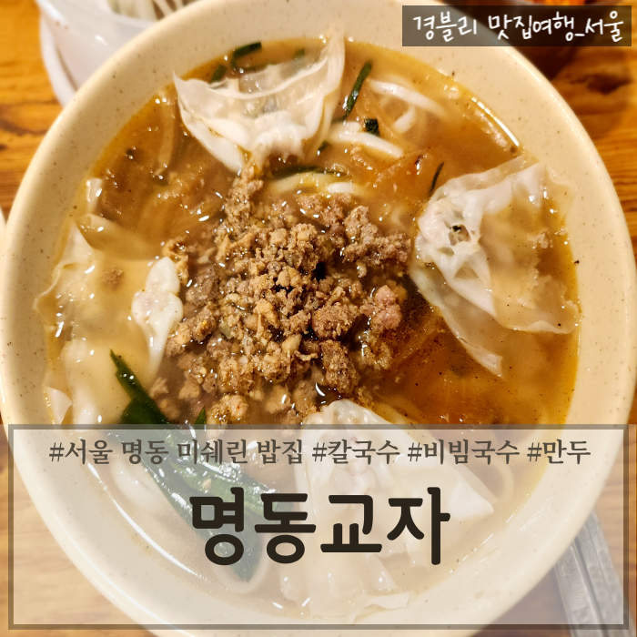  서울명동밥집 명동미쉐린맛집 칼국수 비빔국수 만두 후기 '명동교자 분점'