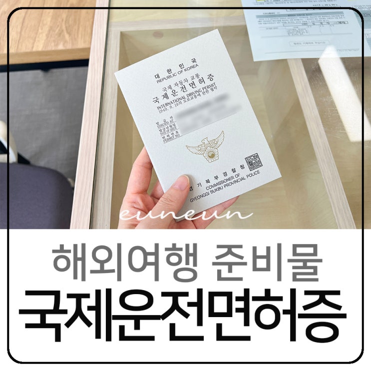  국제운전면허증 발급 영문운전면허증 차이는?