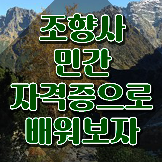  40대후반자격증 , 조향사 인강만으로 최단기간 준비하는 노하우