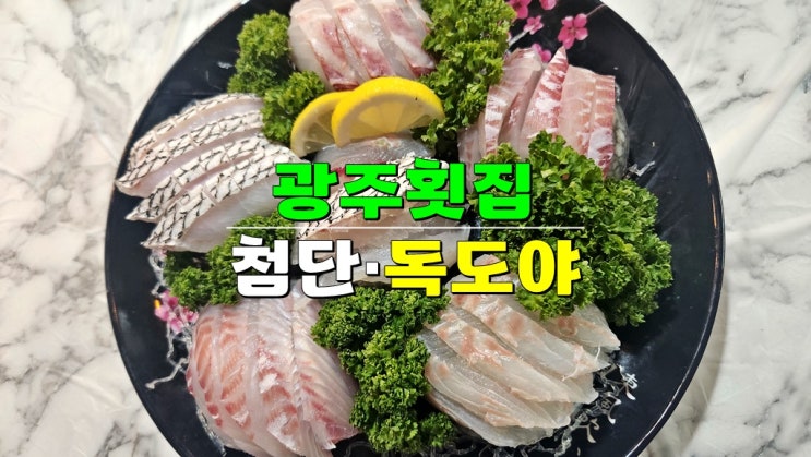광주첨단 쌍암동맛집 · 독도야 · 찐맛있는 광주자연산횟집 광주첨단 쌍암동맛집 · 독도야 · 찐맛있는 광주자연산횟집