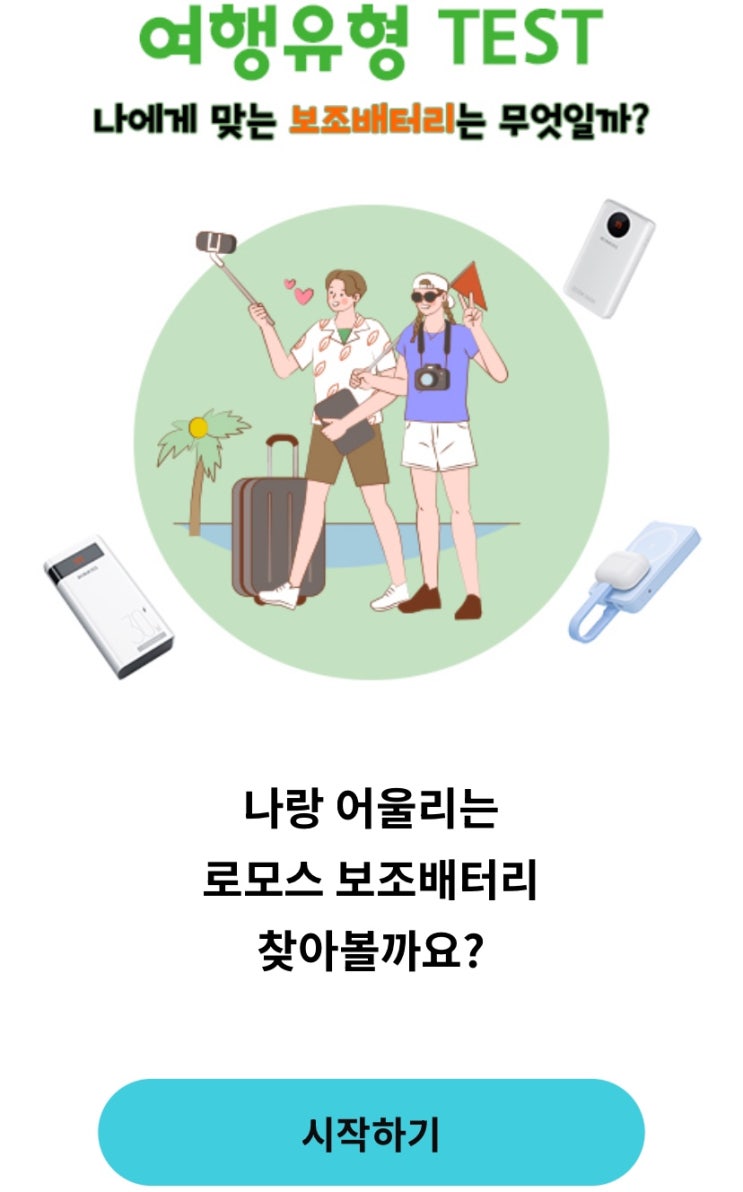  로모스 <캠핑vs도심> 여행 보조배터 MBTI TEST, 나에게 맞는 보조배터리는 무엇일지 알아보기!