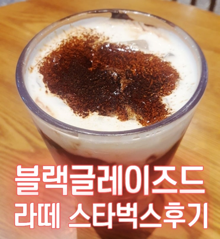  스타벅스 가을시즌 블랙 글레이즈드 라떼 아이스 후기
