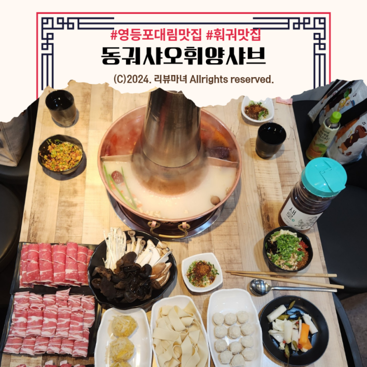  영등포 대림동훠궈 맛집 추천 _ 동궈샤오휘양샤브