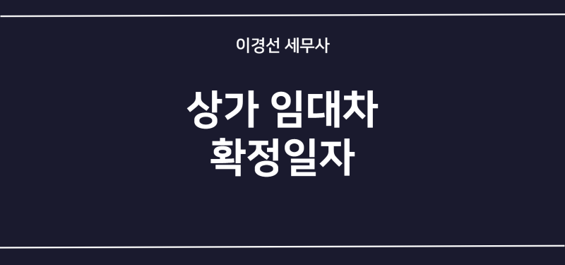 상가 임대 확정일자 신청 방법 필요 서류 총정리 (확정일자 신청서, 환산 보증금 계산)