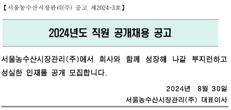  서울농수산시장관리 조경 현장직 채용 공고(2024년) - 조경기능사 필독! (~9/13)