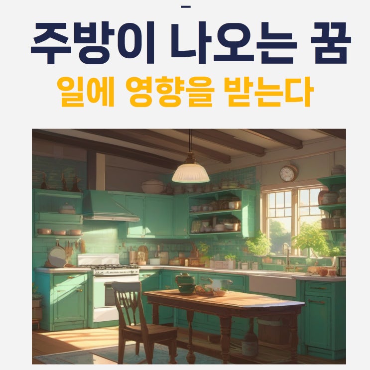  주방 나오는 꿈풀이