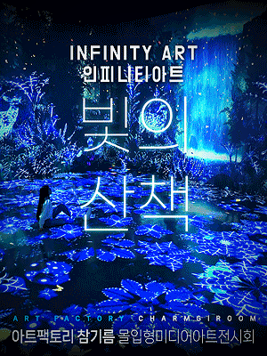  인천 강화 전시 추천> 인피니티아트 빛의 산책 전시회 in 아트팩토리 참기름