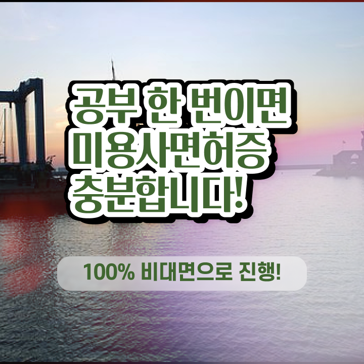  헤어미용자격증 실기 평가시험 없이 , 학은제 미용학으로 헤어미용자격증 취득할 수 있었던 노하우