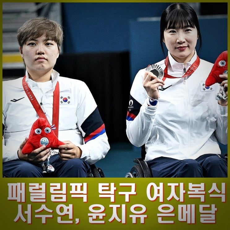 <b>서수연</b>, <b>윤지유</b> <b>탁구</b> 여자복식 은메달. 파리 패럴림픽... 