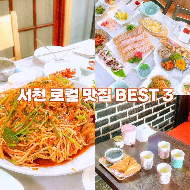  서천 로컬 맛집 리스트 BEST 3 다이벌스 서천 가볼 만한 곳 추천
