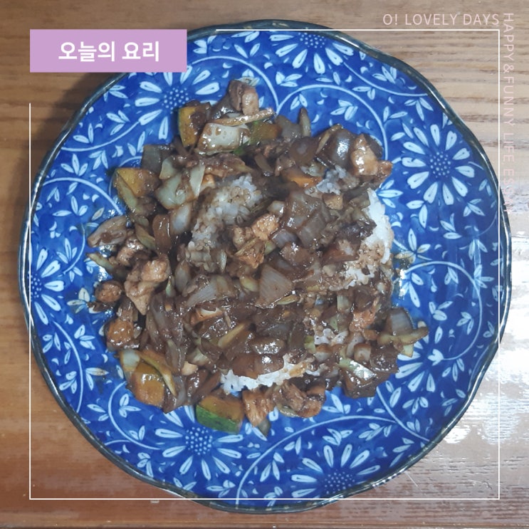  춘장 짜장밥 만들기 간짜장 덮밥 맛있는 한그릇 요리 레시피