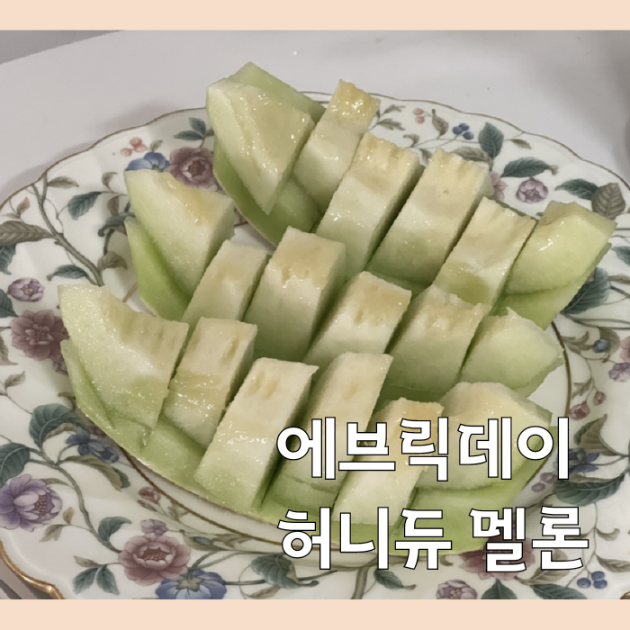 멜론 후숙 기간 허니듀 멜론 손질 보관, 맛있는 멜론