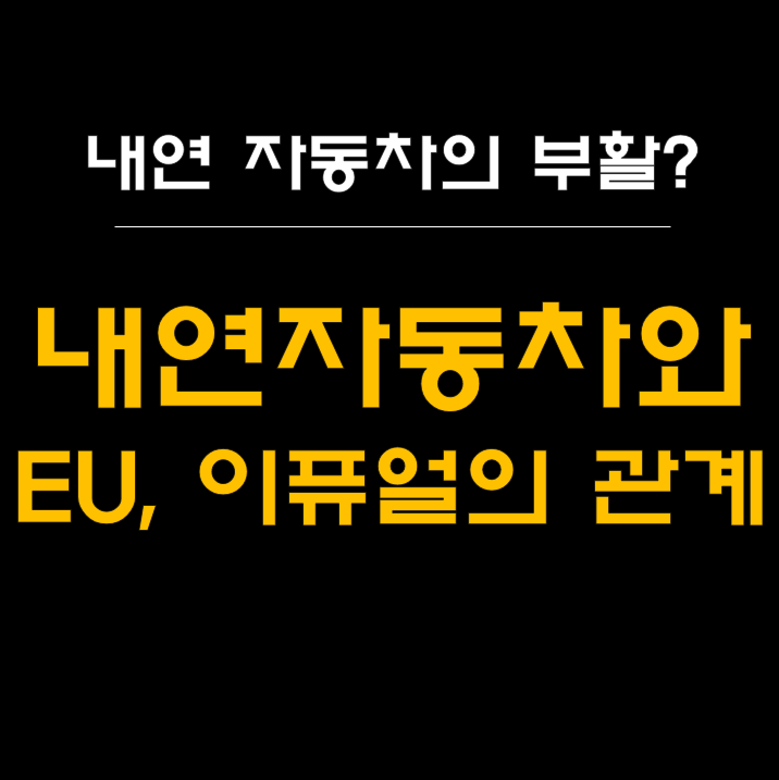  내연자동차의 부활: EU와 이퓨얼의 새로운 시대 