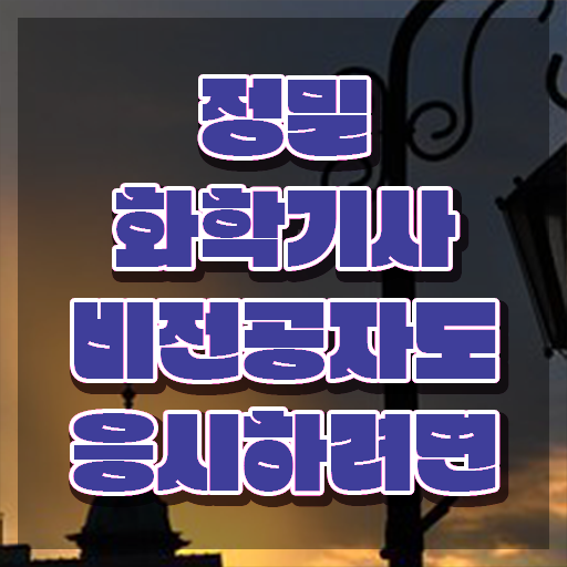  정밀화학기사 준비기간 정밀화학기사 취득자격 온라인 수업으로 15주 동안 완료한 과정