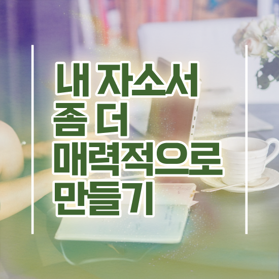  의료기사자기소개서 , 자기소개서지도사 자격증 20일 만에 취득한 정보 및 이후 전망