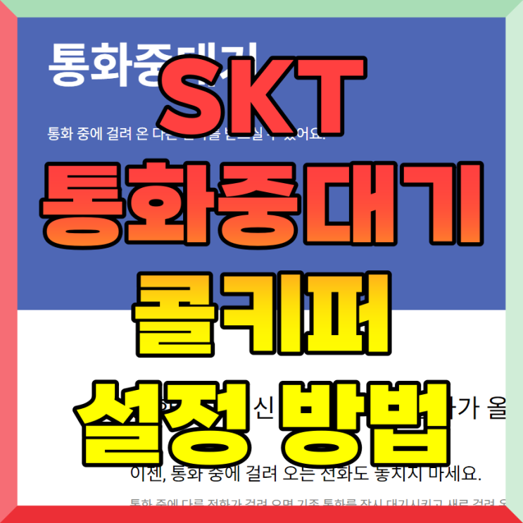  SKT 통화중대기 SK 콜키퍼 설정 방법