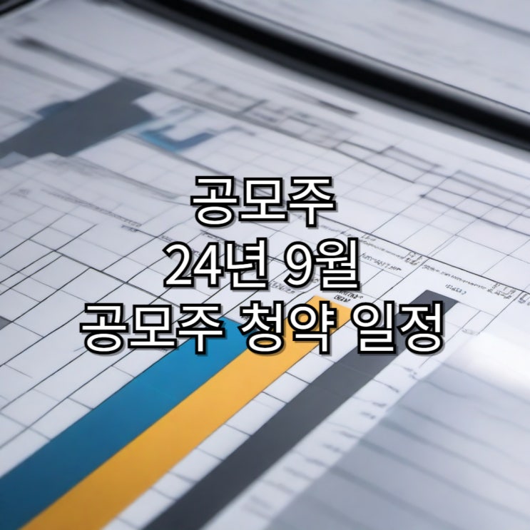  24년 9월 공모주 청약 주요 일정 완벽 정리