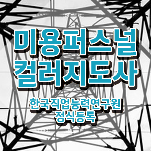  미용퍼스널컬러지도사 , 미용퍼스널컬러지도사 자격증 쉽고 간편하게 합격정보 알려드려요