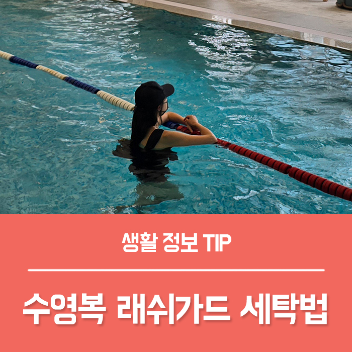  실내 수영복 세탁 빨래, 래쉬가드 세탁 방법 간단해요!
