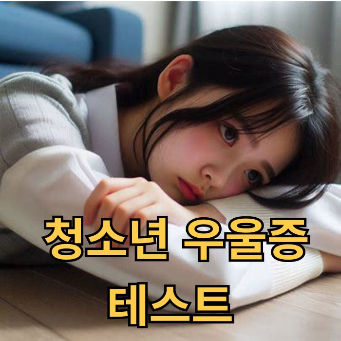 무료 청소년 우울증 테스트(자가진단)로 해 보고, 원인 증상 알아봐요.