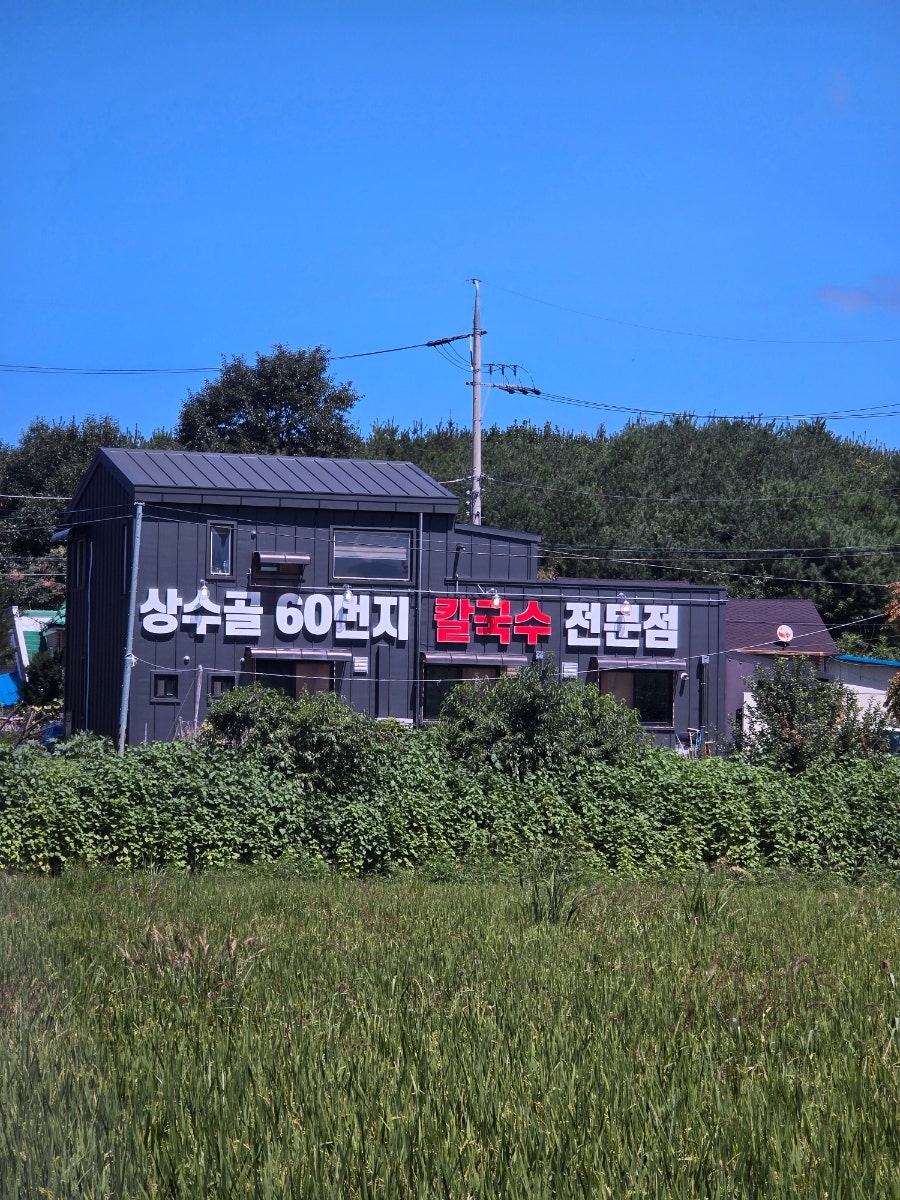 상수골60번지 사진 1