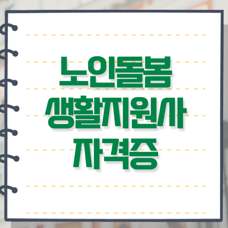  , 노인돌봄생활지원사 합격한 팁 , 인터넷 학습과정