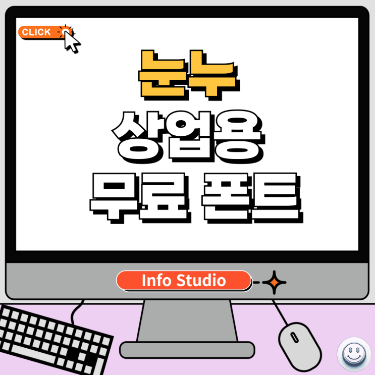  눈누 폰트 무료 다운, 상업용 폰트 사용하기