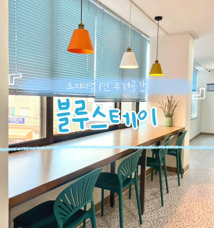  부산 프리미엄고시원 풀옵션 원룸 블루스테이 송도해수욕장 근처 가성비 한달살기 숙소