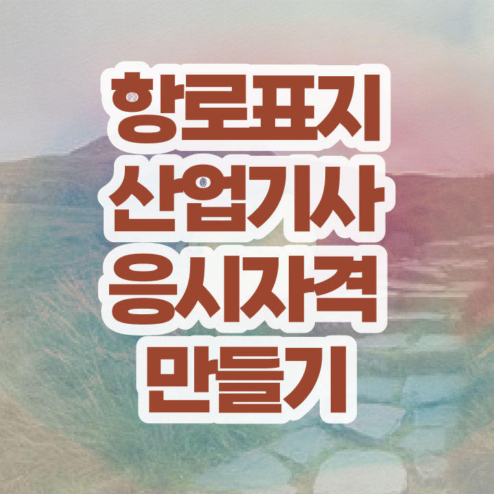  항로표지산업기사 시험응시조건 온라인 수업으로 간편하게 준비한 노하우