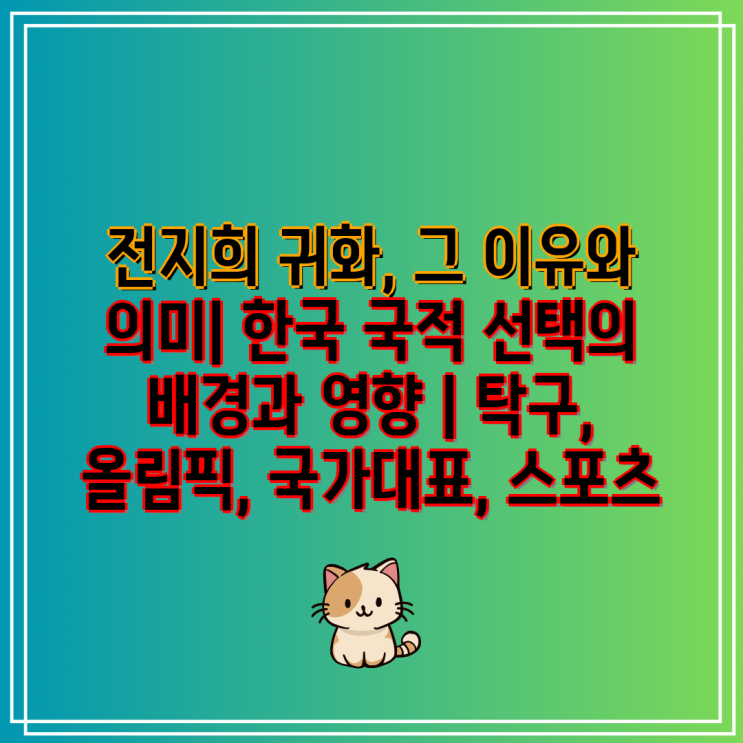 <b>전지희</b> 귀화, 그 이유와 의미| 한국 국적 선택의 배경과 영향... 