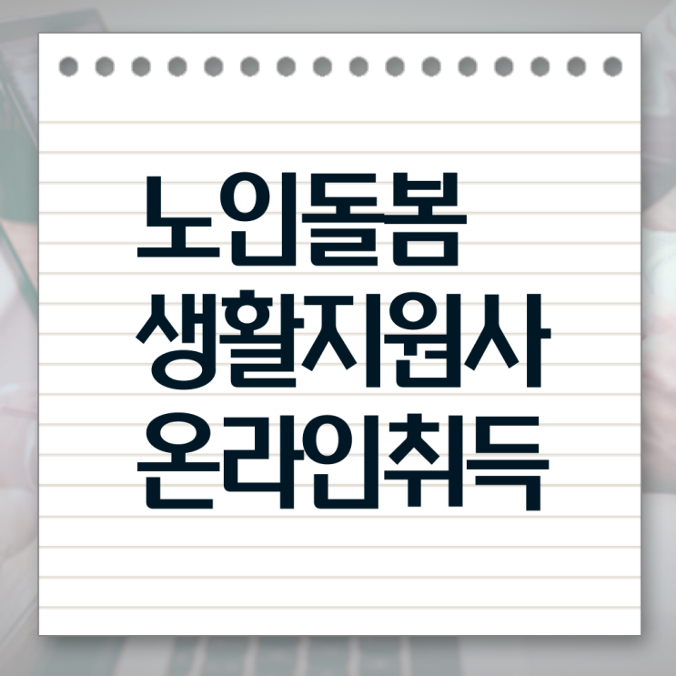  실버케어 자격증 , 인강만 듣고 노인돌봄생활지원사 취득방법