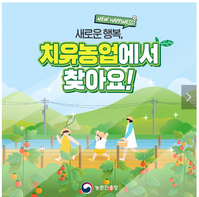 새로운 행복 ‘치유농업’에서 찾아요! 새로운 행복 ‘치유농업’에서 찾아요!