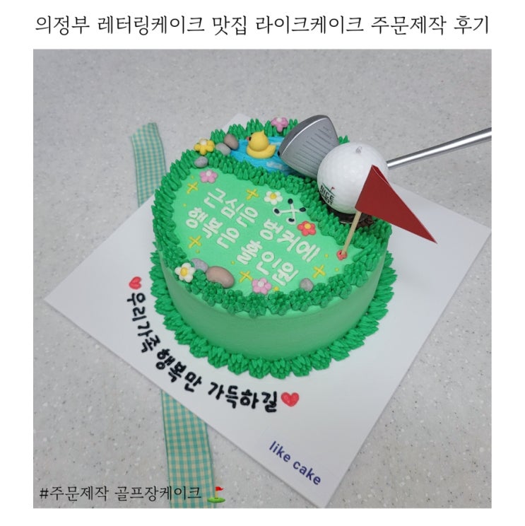  의정부 레터링케이크 라이크케이크 골프케이크 주문 제작 후기