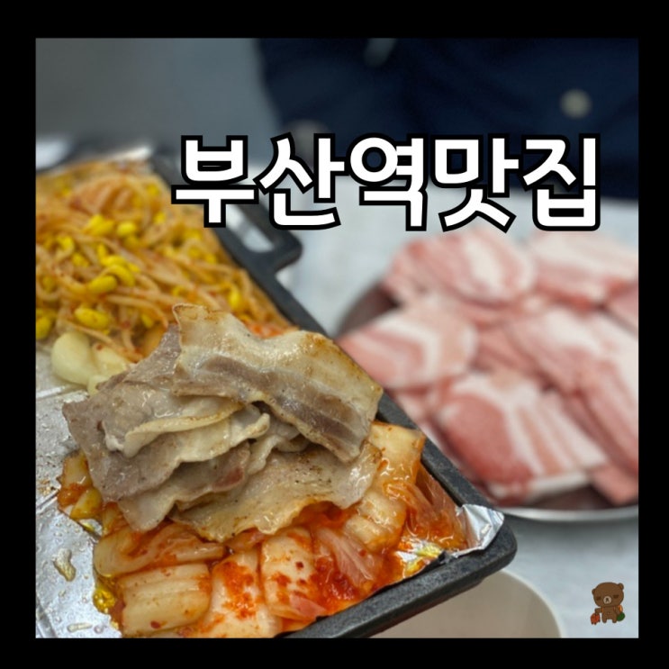  부산역 맛집 초량 고기집 초량냉삼 불백거리 고기맛집