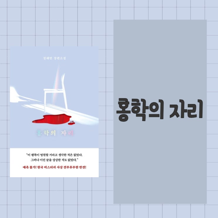  홍학의 자리 l 정해연 l 생각지도 못한 반전 l 스릴러 소설