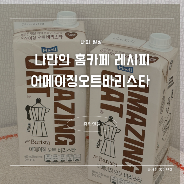 나만의 홈카페 레시피 어메이징오트바리스타 모닝루틴