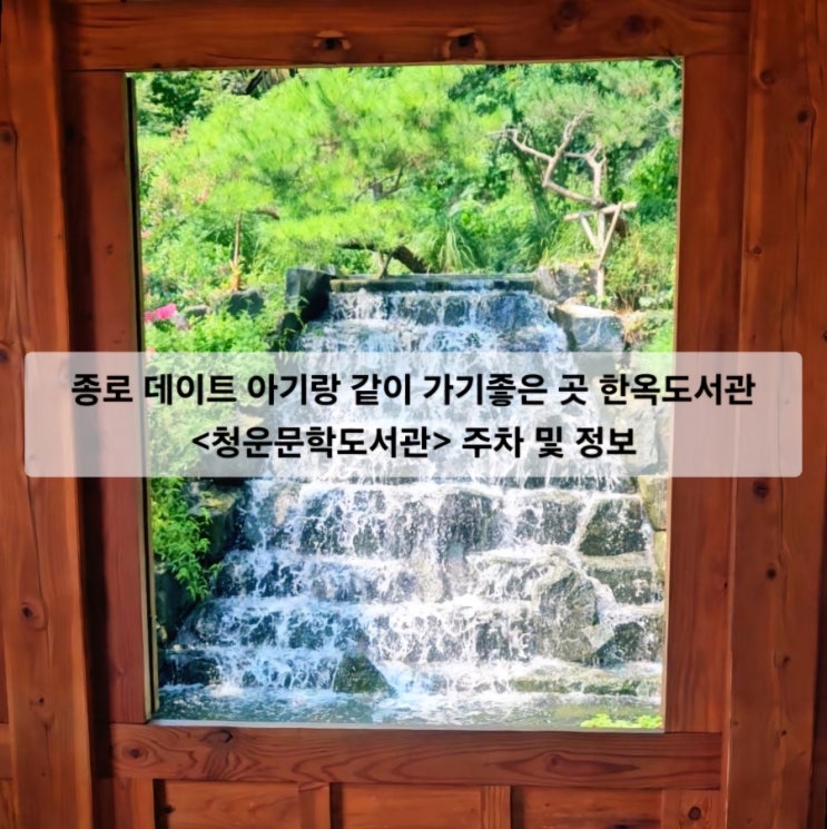  종로 데이트 아기랑 같이 가기좋은 곳 한옥도서관 청운문학도서관 주차 및 정보