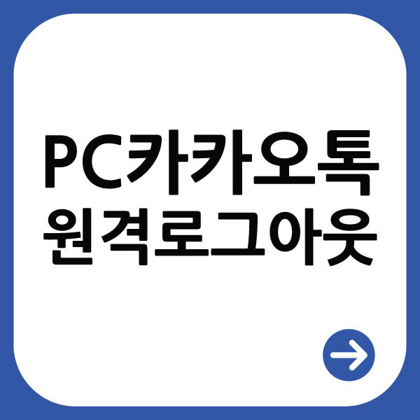  컴퓨터로 로그인한 카카오톡 원격으로 로그아웃