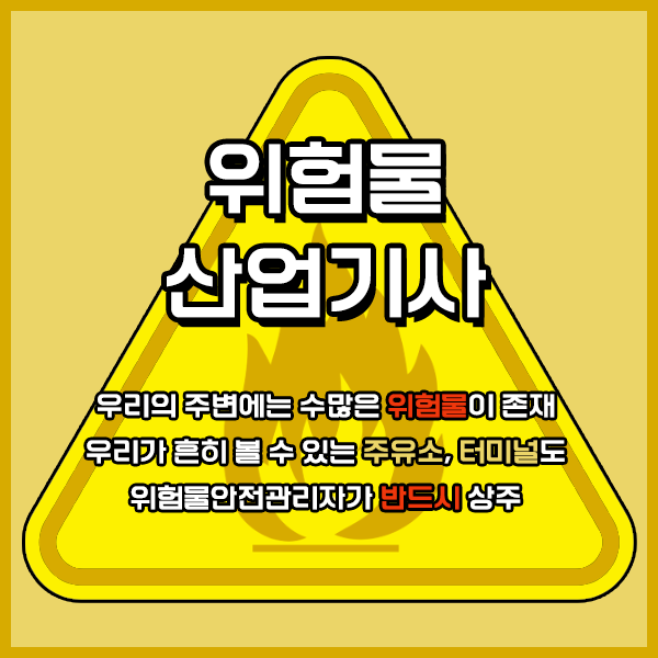  위험물산업기사 기출문제 위험물산업기사 응시자격 인강만 듣고 편하게 준비한 과정