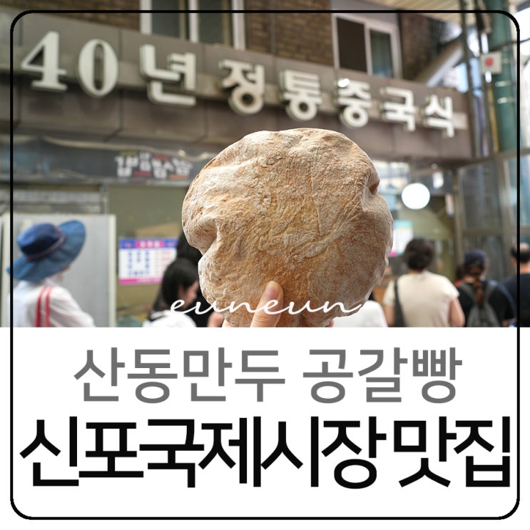  인천 전통시장 신포국제시장 먹거리 산동만두 공갈빵 맛집 블루리본