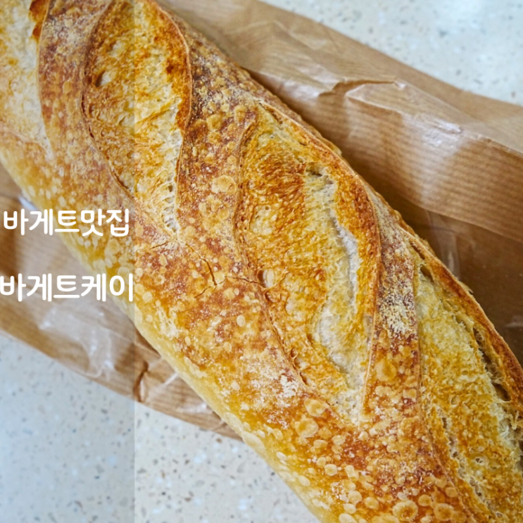  생활의달인 맛집 바게트케이 칼로리 바게트빵 치아바타
