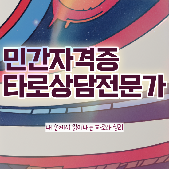  국가 자격증 추천 , 타로상담전문가 관련학위 없어도 인강만 듣고 단기간에 끝냈던 후기
