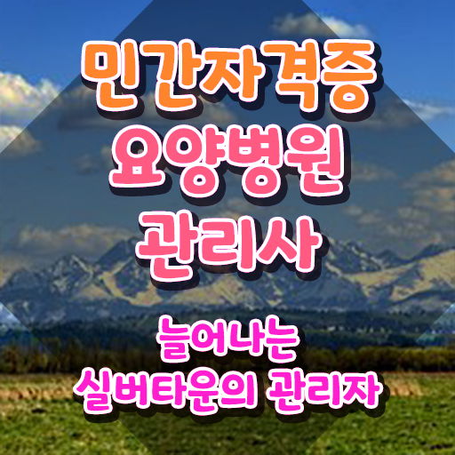  요양병원관리사 합격률 , 요양병원관리사 자격증 쉽고 간편하게 취득한 과정 및 활용 방법