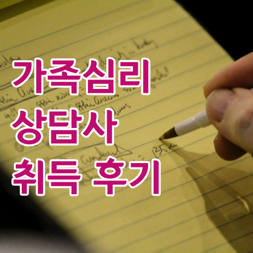  가족심리상담사 시험시간 , 가족심리상담사 자격증 직장인도 쉽게 취득한 정보 , 취업 전망
