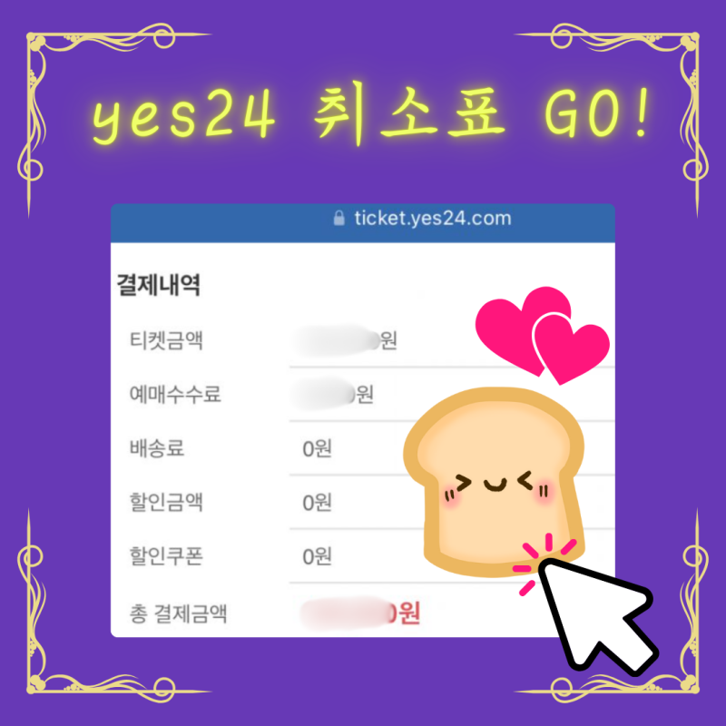 예스24 취소표 시간 얻는 방법 총정리