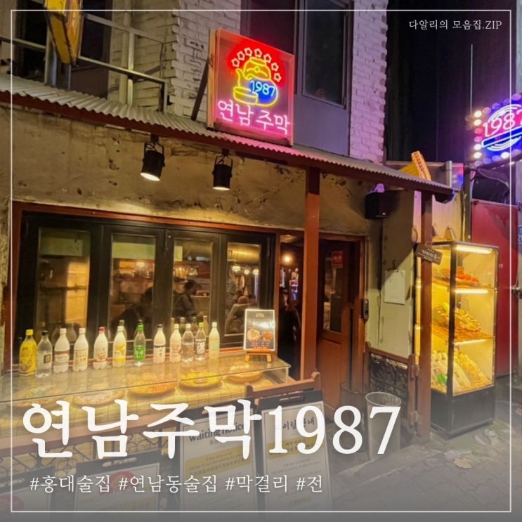  연남동술집 홍대 막걸리와 전이 땡긴다면 '연남주막 1987'