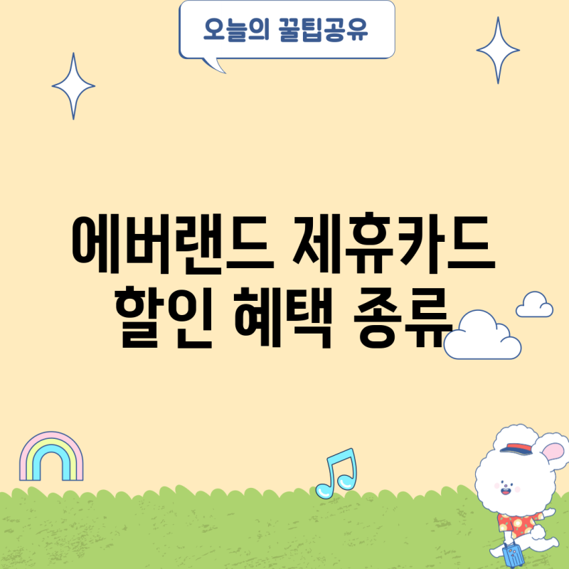 에버랜드 제휴카드 할인 혜택 종류