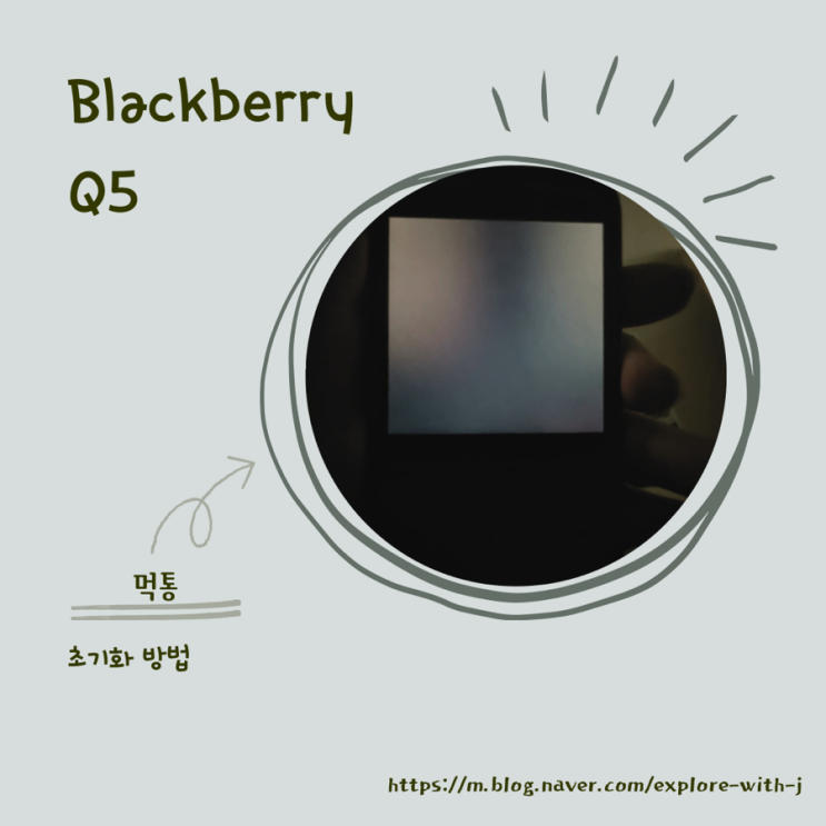   블랙베리 Q5 초기화 방법