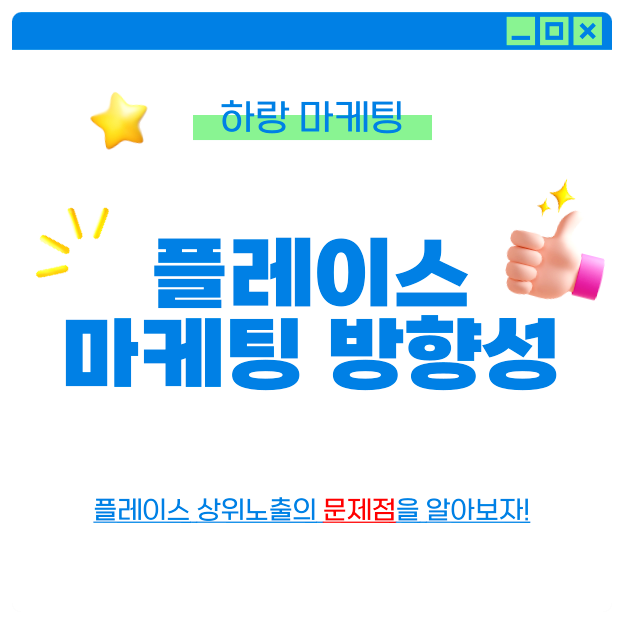  플레이스 마케팅 앞으로의 방향성과 상위 노출의 문제점
